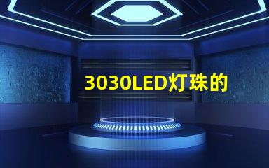 3030LED灯珠的焊接标准是什么？3030灯珠需要符合焊接要求才算合格产品？什么厂家的好？